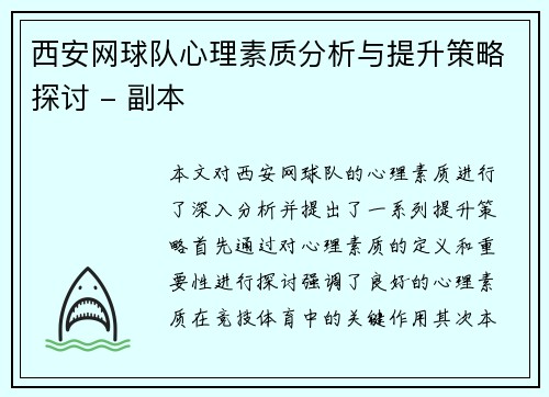 西安网球队心理素质分析与提升策略探讨 - 副本