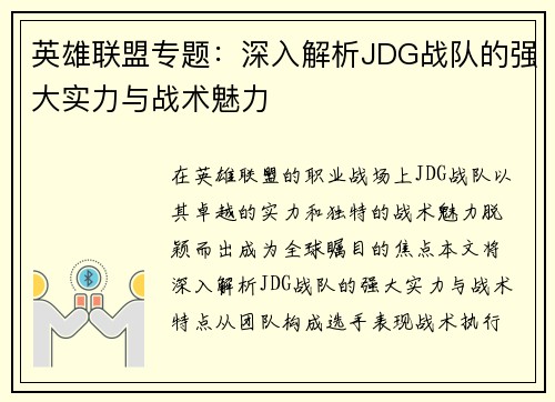 英雄联盟专题：深入解析JDG战队的强大实力与战术魅力