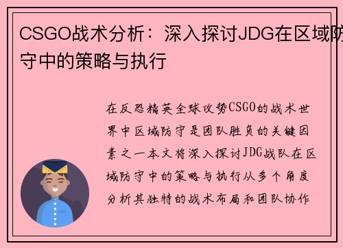 CSGO战术分析：深入探讨JDG在区域防守中的策略与执行