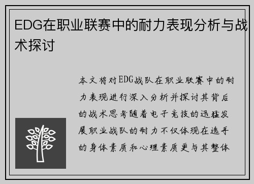 EDG在职业联赛中的耐力表现分析与战术探讨