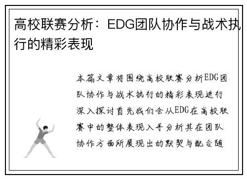 高校联赛分析：EDG团队协作与战术执行的精彩表现