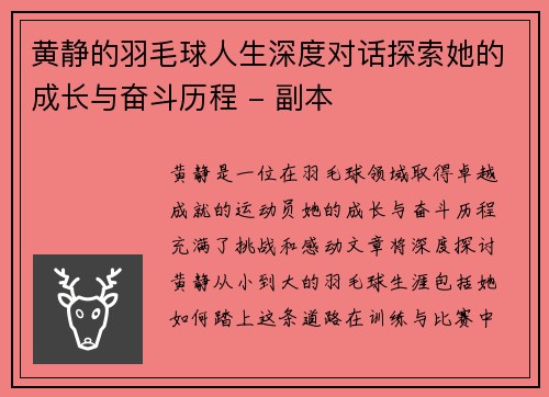 黄静的羽毛球人生深度对话探索她的成长与奋斗历程 - 副本