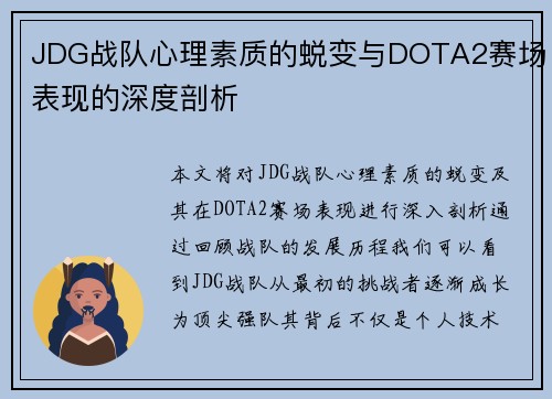 JDG战队心理素质的蜕变与DOTA2赛场表现的深度剖析