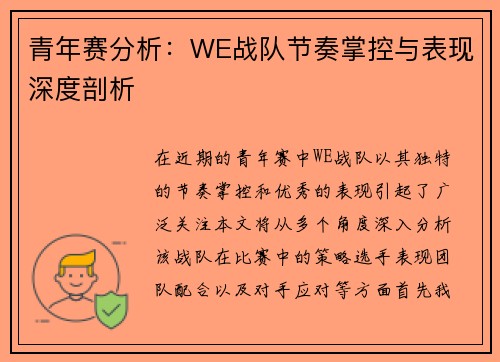 青年赛分析：WE战队节奏掌控与表现深度剖析