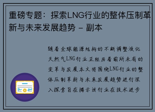 重磅专题：探索LNG行业的整体压制革新与未来发展趋势 - 副本