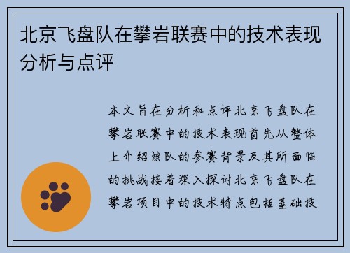 北京飞盘队在攀岩联赛中的技术表现分析与点评