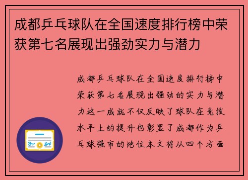 成都乒乓球队在全国速度排行榜中荣获第七名展现出强劲实力与潜力