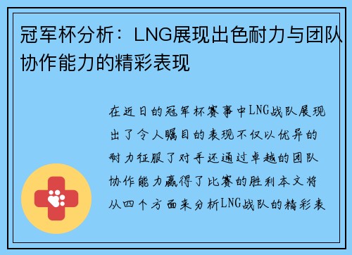冠军杯分析：LNG展现出色耐力与团队协作能力的精彩表现