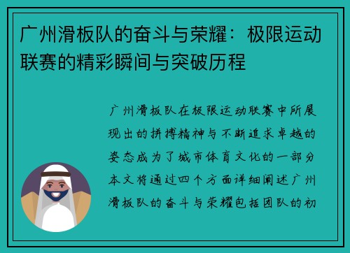 广州滑板队的奋斗与荣耀：极限运动联赛的精彩瞬间与突破历程