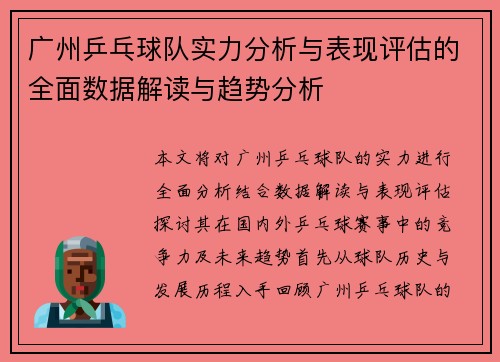 广州乒乓球队实力分析与表现评估的全面数据解读与趋势分析