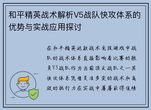 和平精英战术解析V5战队快攻体系的优势与实战应用探讨
