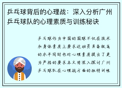 乒乓球背后的心理战：深入分析广州乒乓球队的心理素质与训练秘诀