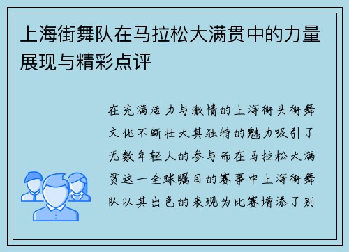 上海街舞队在马拉松大满贯中的力量展现与精彩点评