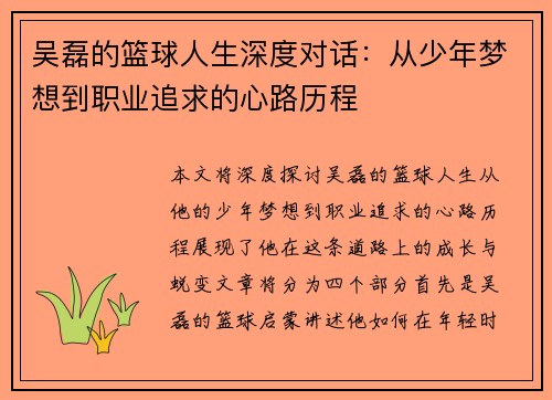 吴磊的篮球人生深度对话：从少年梦想到职业追求的心路历程