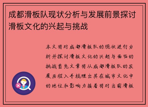 成都滑板队现状分析与发展前景探讨滑板文化的兴起与挑战