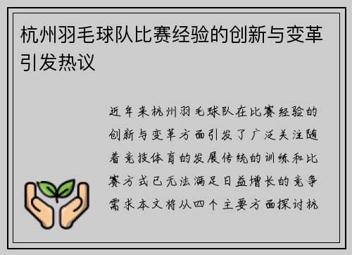 杭州羽毛球队比赛经验的创新与变革引发热议