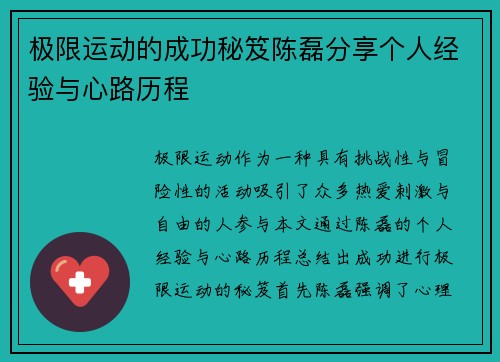 极限运动的成功秘笈陈磊分享个人经验与心路历程