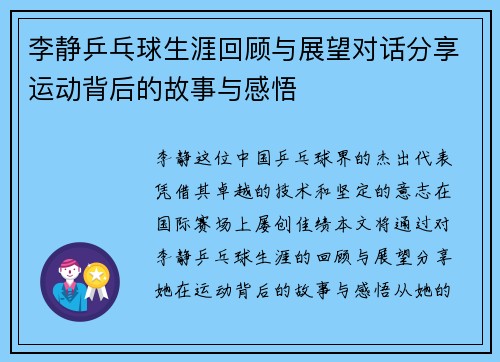 李静乒乓球生涯回顾与展望对话分享运动背后的故事与感悟