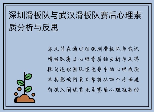 深圳滑板队与武汉滑板队赛后心理素质分析与反思