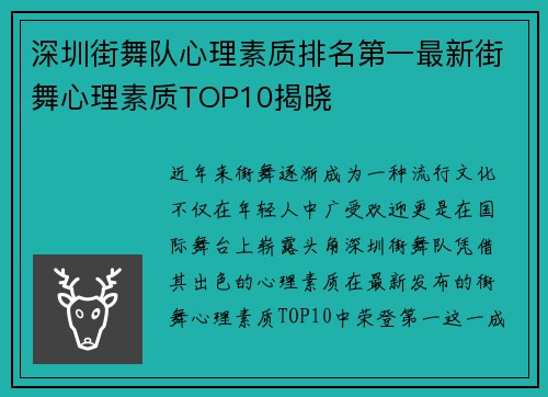 深圳街舞队心理素质排名第一最新街舞心理素质TOP10揭晓