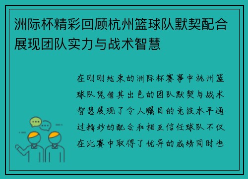 洲际杯精彩回顾杭州篮球队默契配合展现团队实力与战术智慧
